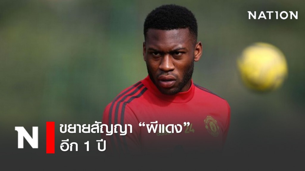 ปีศาจแดงขยายสัญญา "โฟซู-เมนซาห์" อีก 1 ปี