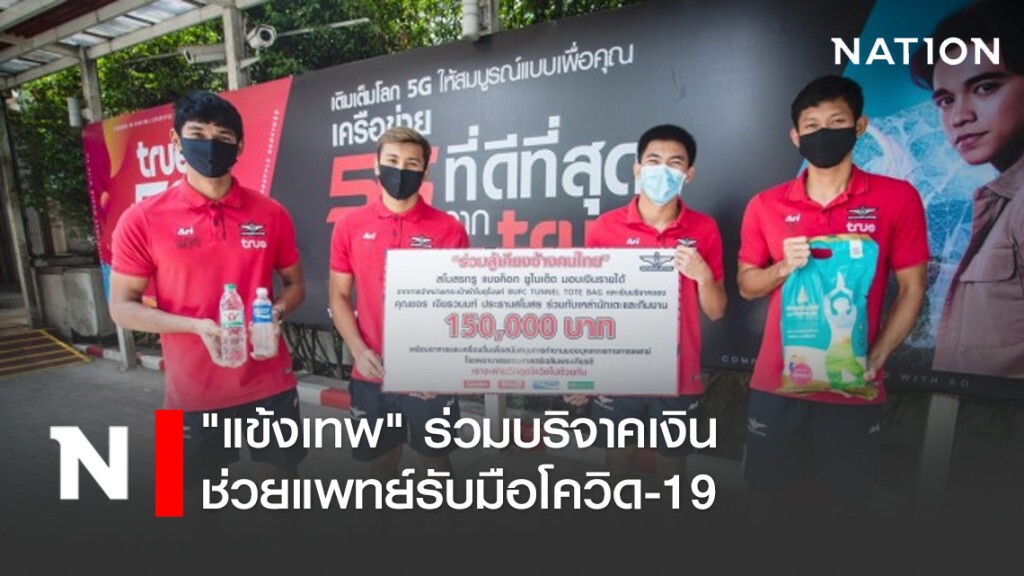 "แข้งเทพ" ร่วมบริจาคเงินช่วยแพทย์รับมือโควิด-19 "แข้งเทพ" ร่วมบริจาคเงินช่วยแพทย์รับมือโควิด-19