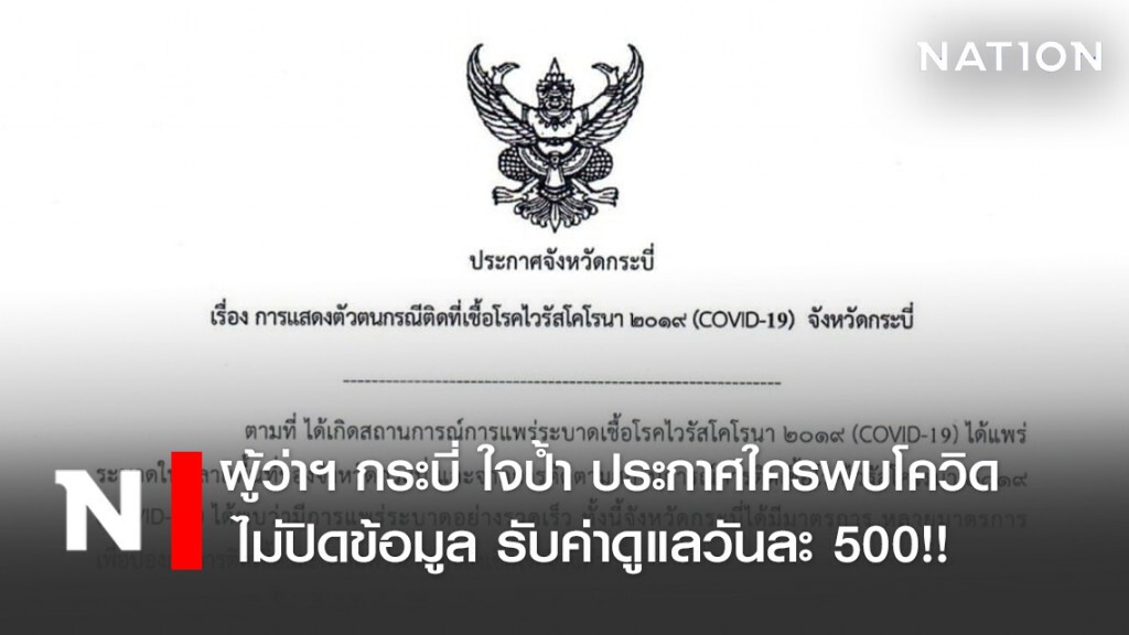 ผู้ว่าฯ กระบี่ ใจป้ำ ประกาศใครติดโควิด-19 ไม่ปิดข้อมูล รับค่าดูแลวันละ 500 บาท