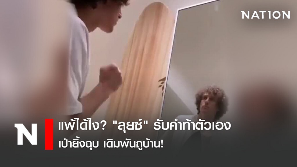 แพ้ได้ไง? "ลุยซ์" รับคำท้าตัวเอง เป่ายิ้งฉุบ เดิมพันถูบ้าน!