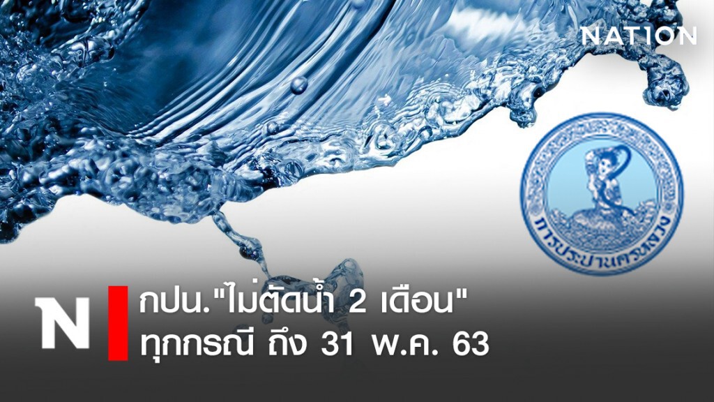 การประปานครหลวง ไฟเขียว! "ไม่ตัดน้ำ 2 เดือน" ทุกกรณีช่วงโควิด-19 ถึง 31 พ.ค. 63