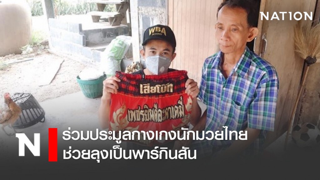 ร่วมประมูลกางเกงพชรศิลา-แก่นอีสาน ช่วยลุงเป็นพาร์กินสัน