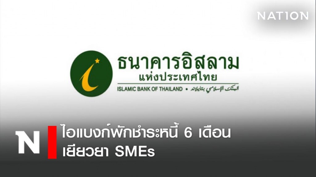 ไอแบงก์พักชำระหนี้ 6 เดือน เยียวยา SMEs