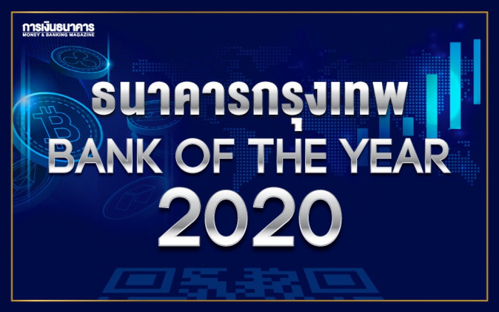 แบงก์กรุงเทพครองแชมป์ Bank of the Year 2020 แบงก์กรุงเทพครองแชมป์ Bank of the Year 2020