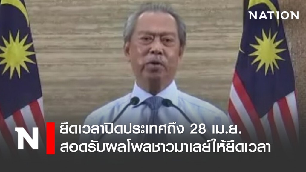 มาเลเซียยืดเวลาปิดประเทศถึง 28 เม.ย. สอดรับผลโพลชาวมาเลย์ให้ยืดเวลาปิดประเทศ