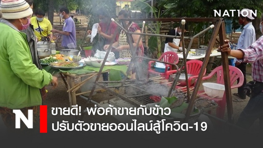 ขายดี! พ่อค้าขายกับข้าวปรับตัวขายออนไลน์สู้โควิด-19 ขายดี! พ่อค้าขายกับข้าวปรับตัวขายออนไลน์สู้โควิด-19