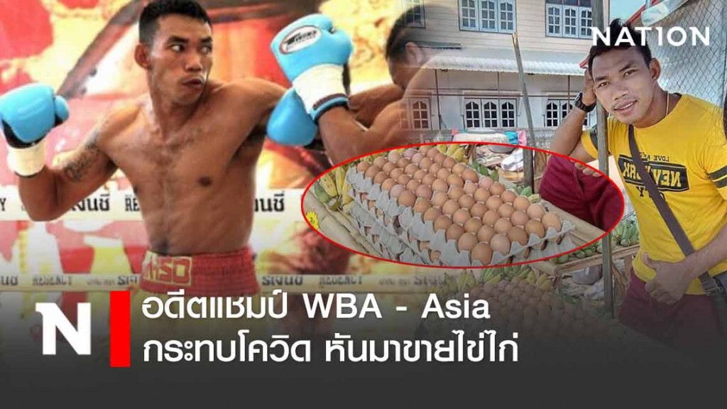 "เจ้าขาว"  อดีตแชมป์ WBA - Asia ขายไข่ช่วงโควิด