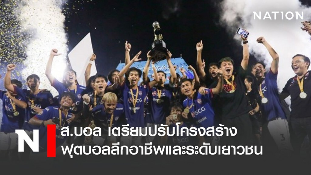 ส.บอล เตรียมปรับโครงสร้างฟุตบอลลีกอาชีพและระดับเยาวชน ส.บอล เตรียมปรับโครงสร้างฟุตบอลลีกอาชีพและระดับเยาวชน