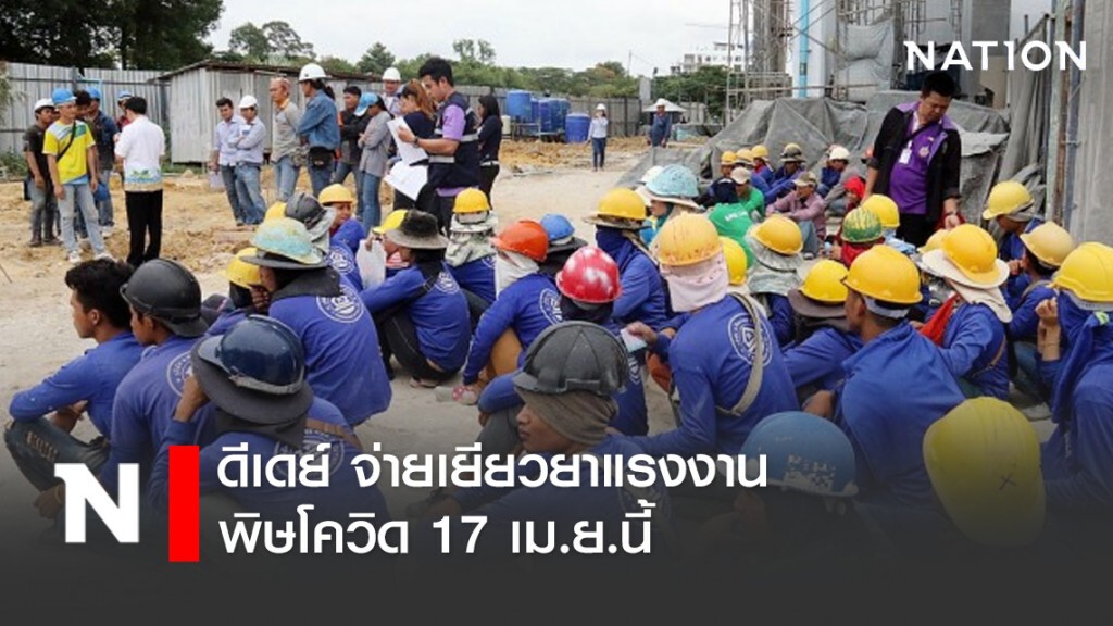 ดีเดย์ จ่ายเยียวยาแรงงานพิษโควิด 17 เม.ย.นี้