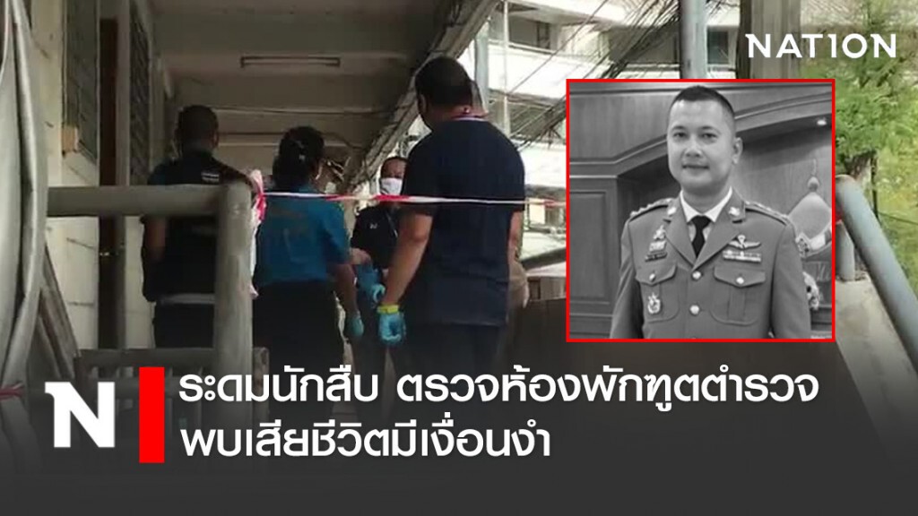 ระดมนักสืบ ตรวจห้องพักฑูตตำรวจ พบเสียชีวิตมีเงื่อนงำ