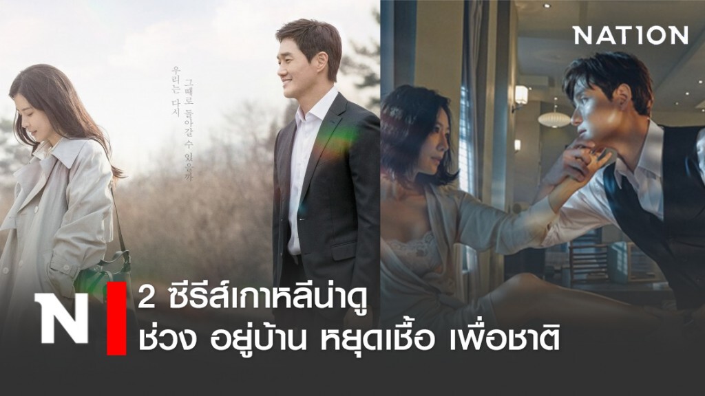 2 ซีรีส์เกาหลีน่าดูในช่วง อยู่บ้าน หยุดเชื้อ เพื่อชาติ