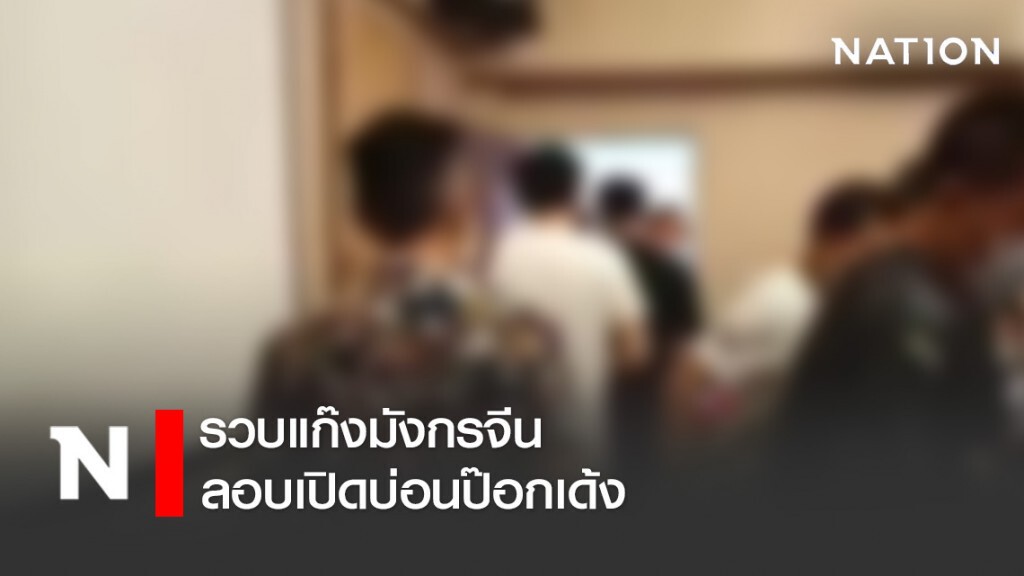 จับแก๊งมังกรจีนลอบเปิดบ่อนป๊อกเด้ง จับแก๊งมังกรจีนลอบเปิดบ่อนป๊อกเด้ง
