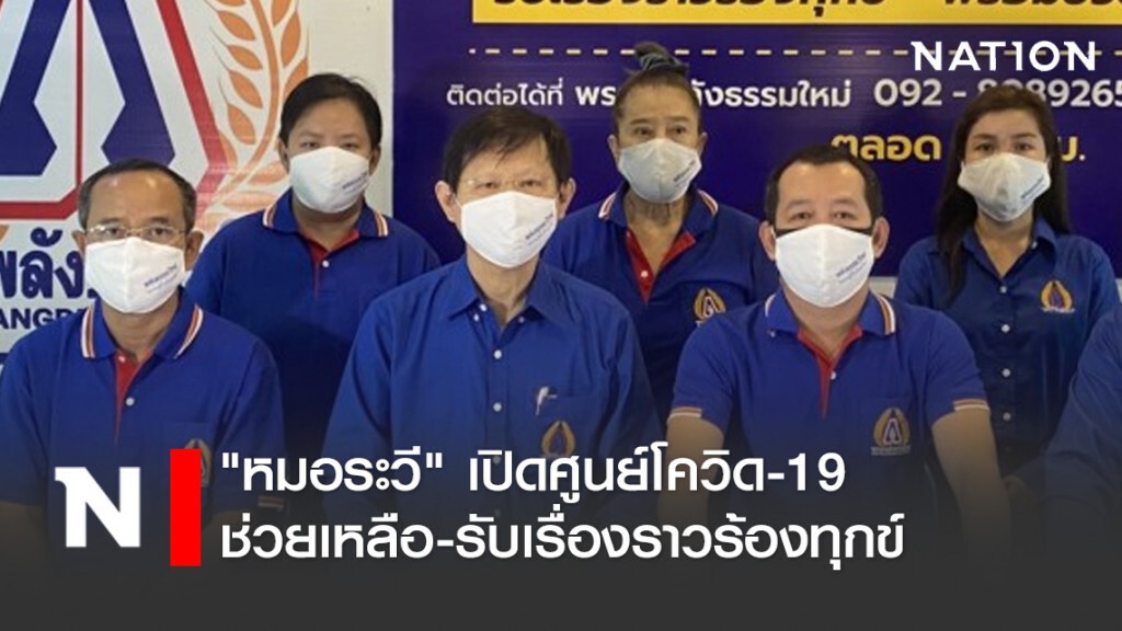 "หมอระวี" เปิดศูนย์โควิด-19 ช่วยเหลือ-รับเรื่องราวร้องทุกข์