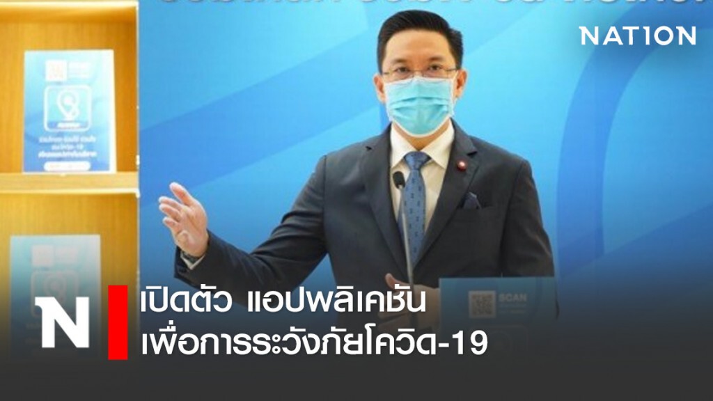 เปิดตัว แอปพลิเคชันเพื่อการระวังภัยโควิด-19