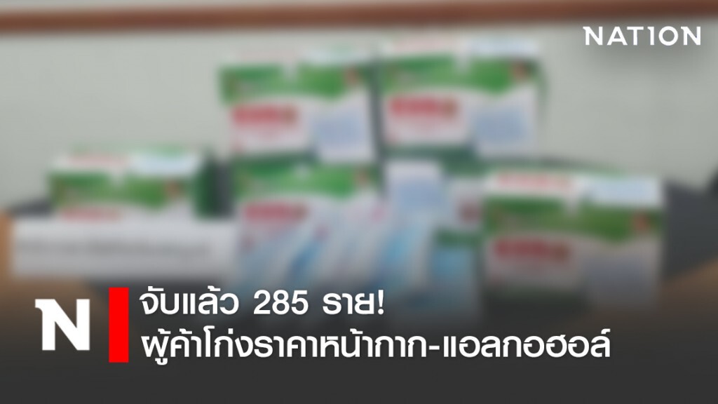 พาณิชย์จับกุมผู้ค้าโก่งราคาหน้ากากอนามัย-แอลกอฮอล์แล้ว 285 ราย