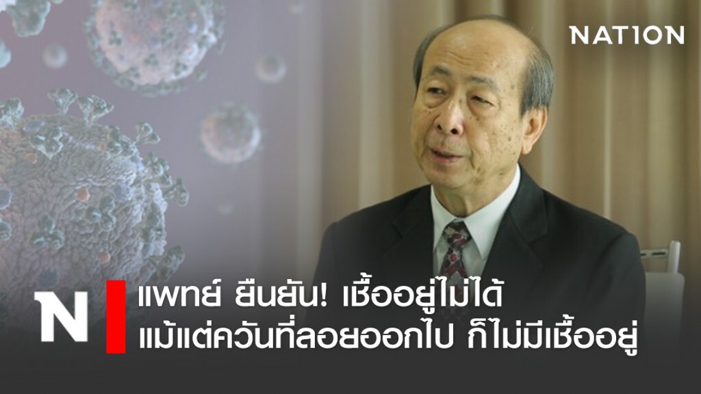 แพทย์ชี้เตาเผาศพร้อนเกือบ 1000 องศา เชื้อไวรัสตายแน่นอน