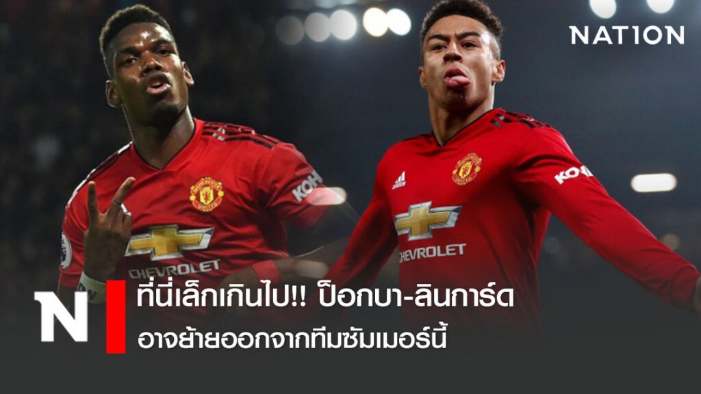 ที่นี่เล็กเกินไป!! ป็อกบา-ลินการ์ด อาจย้ายออกจากทีมซัมเมอร์นี้