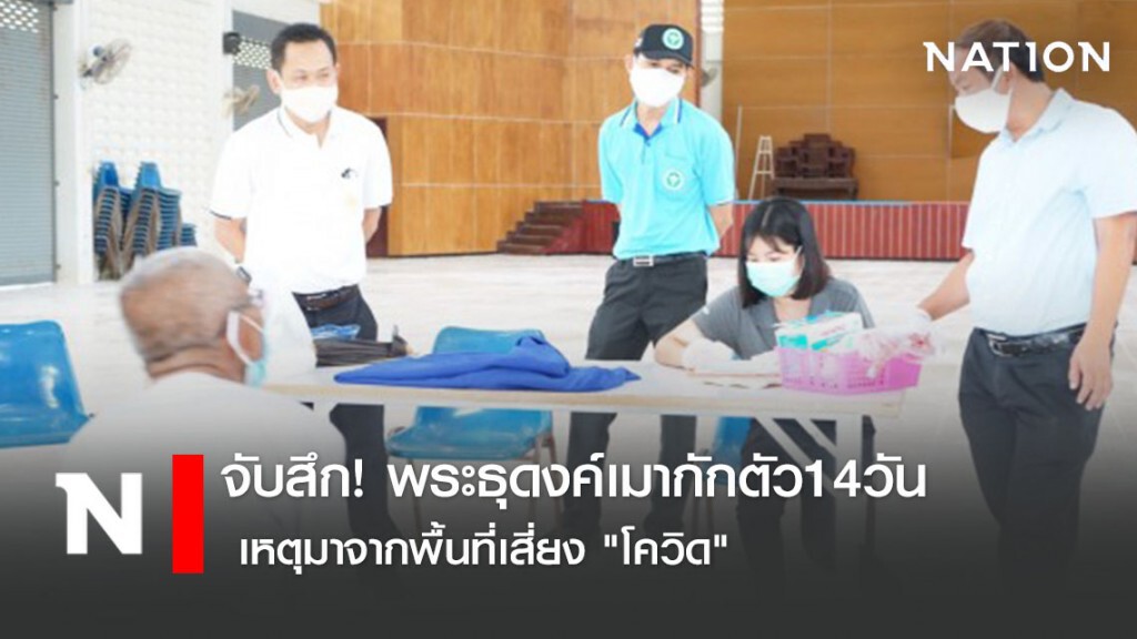จับสึกพระธุดงค์เมากักตัว14วัน เหตุมาจากพื้นที่เสี่ยง "โควิด"