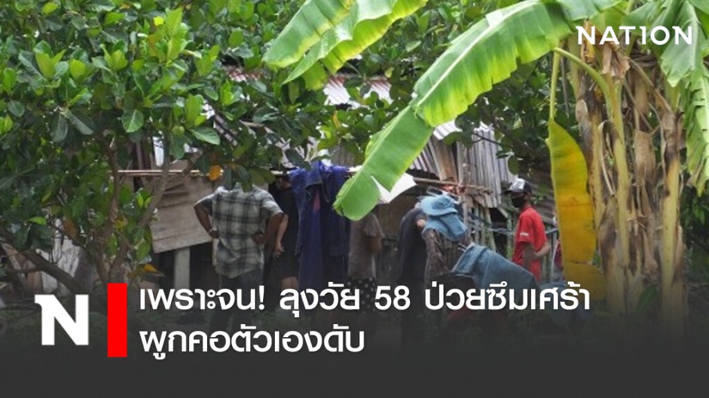 เพราะจน! ลุงวัย 58 ป่วยซึมเศร้าเครียดผูกคอตัวเองดับ