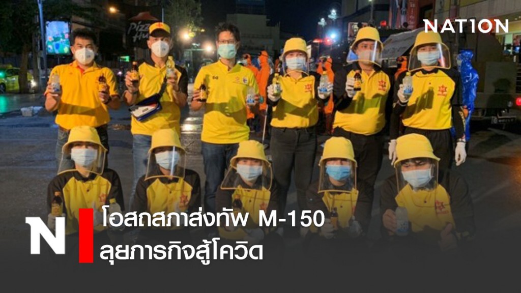 โอสถสภาส่งทัพเอ็ม-150 ลุยภารกิจสู้โควิด โอสถสภาส่งทัพเอ็ม-150 ลุยภารกิจสู้โควิด