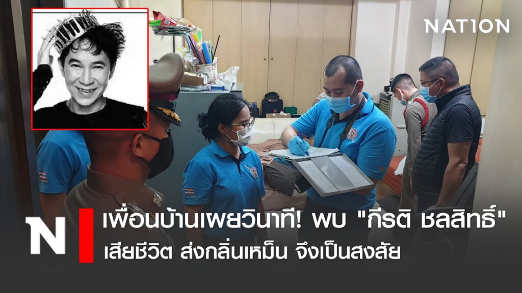 "กีรติ ชลสิทธิ์"ดีไซเนอร์ชื่อดัง สิ้นใจลำพังกว่าเดือน ก่อนพบร่างในบ้าน