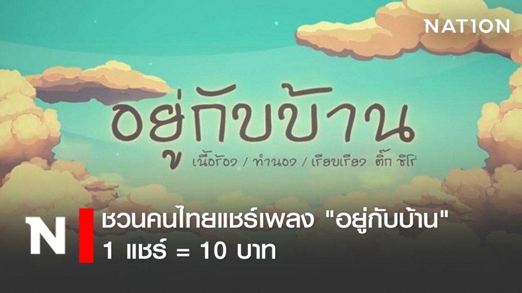 ชวนคนไทยแชร์เพลง "อยู่กับบ้าน" 1 แชร์ เท่ากับเงินช่วยเหลือ 10 บาท