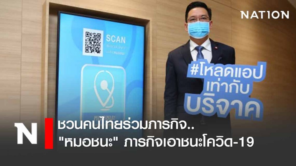 "พุทธิพงษ์" เปิดตัว "หมอชนะ" ชวนคนไทยร่วมภารกิจเอาชนะโควิด-19