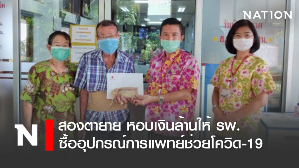 สองตายาย หอบเงินล้านบริจาคช่วยโควิด-19