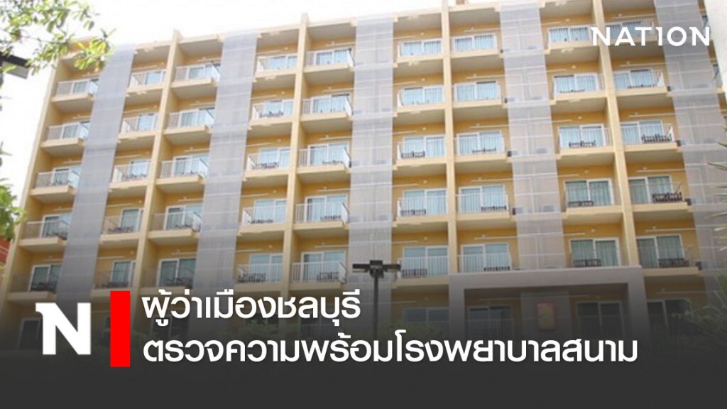 ผู้ว่าฯ เมืองชลบุรี ตรวจความพร้อมโรงพยาบาลสนาม