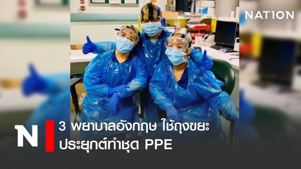 เศร้า!! 3 พยาบาลอังกฤษประยุกต์ใช้ถุงขยะเพราะขาดแคลนชุด PPE