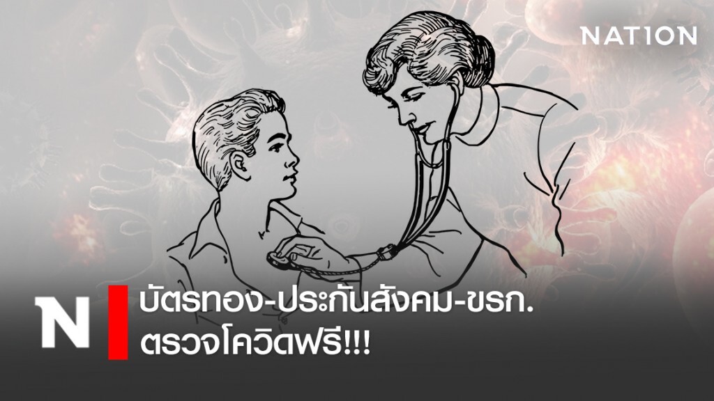 สปสช.ไฟเขียว! บัตรทอง-ประกันสังคม-ขรก. ตรวจโควิดฟรี