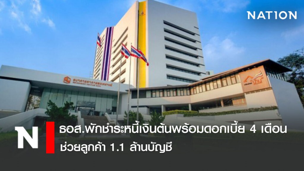 ธอส.พักชำระหนี้เงินต้นพร้อมดอกเบี้ย 4 เดือน ช่วยลูกค้า 1.1 ล้านบัญชี