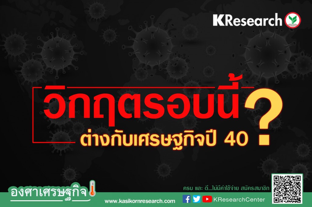วิกฤตรอบนี้ต่างอย่างไร กับเศรษฐกิจปี 40