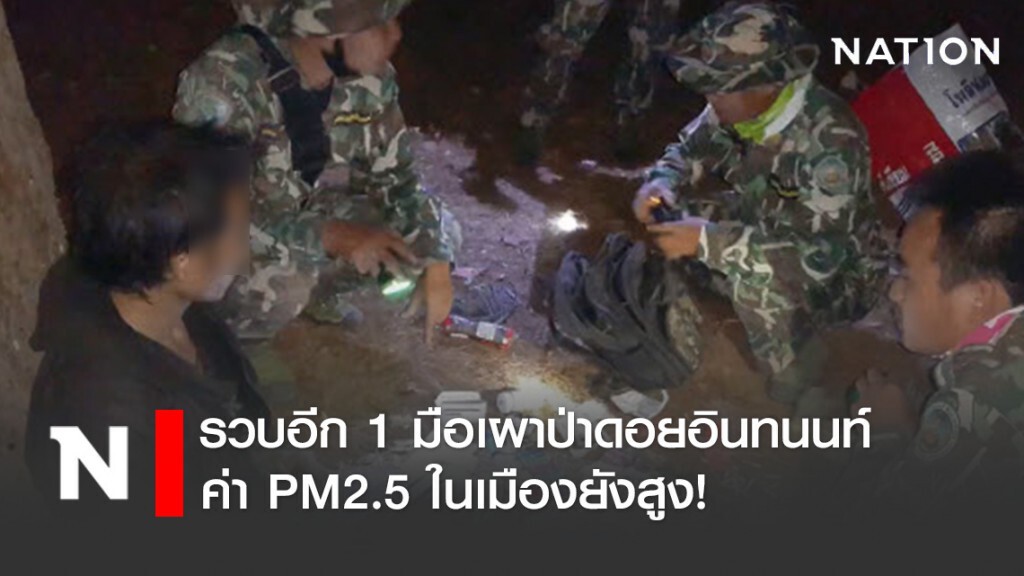 รวบอีก 1 มือเผาป่าดอยอินทนนท์ ค่า PM2.5 ในเมืองยังสูง!