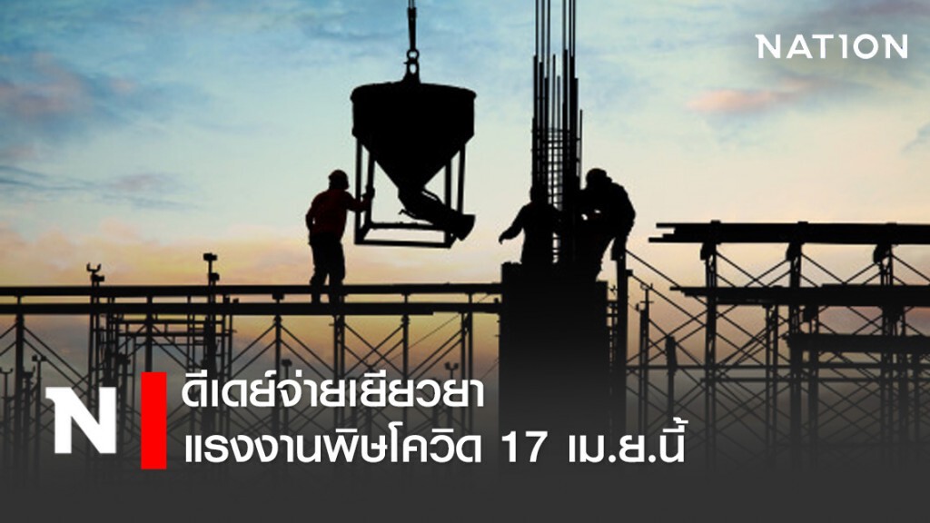 ดีเดย์จ่ายเยียวยาแรงงานพิษโควิด 17 เม.ย.นี้