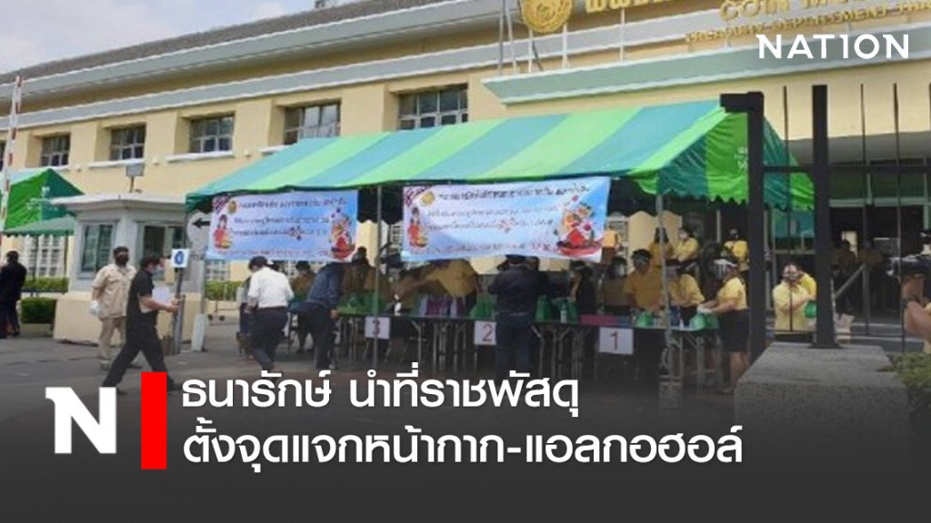 ธนารักษ์ นำที่ราชพัสดุตั้งจุดแจกหน้ากาก-แอลกอฮอล์