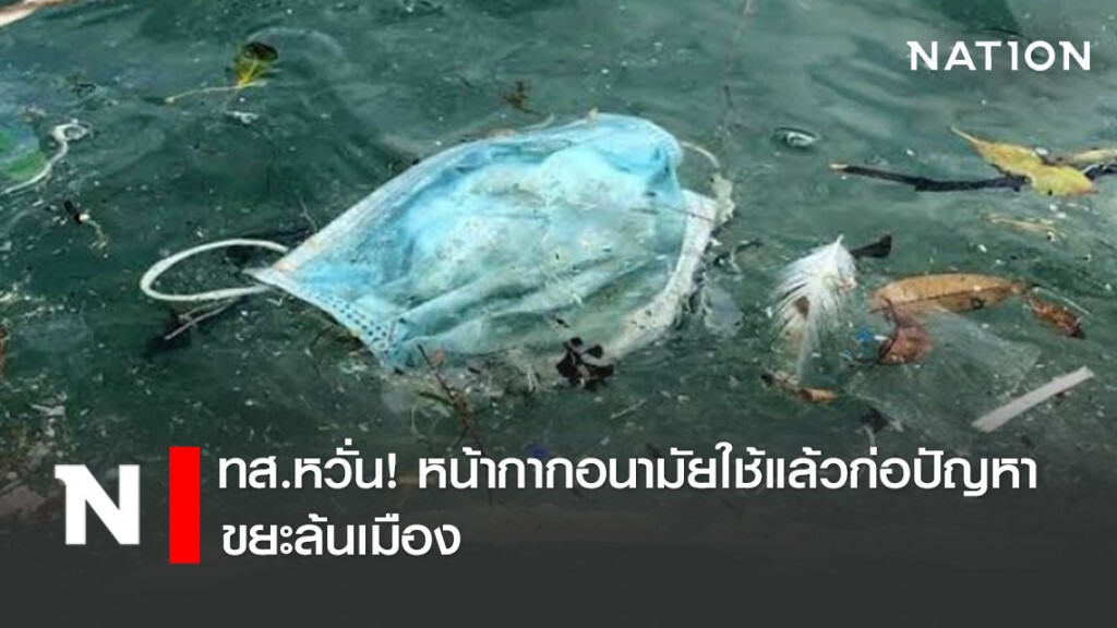 ทส.หวั่น! หน้ากากอนามัยใช้แล้วก่อปัญหาขยะล้นเมือง ทส.หวั่น! หน้ากากอนามัยใช้แล้วก่อปัญหาขยะล้นเมือง