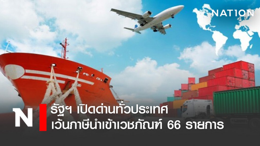 รัฐฯ เปิดด่านทั่วประเทศเว้นภาษีนำเข้าเวชภัณฑ์ 66 รายการ