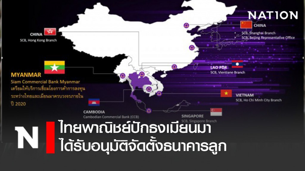 ไทยพาณิชย์ปักธงเมียนมาได้รับอนุมัติจัดตั้งธนาคารลูก