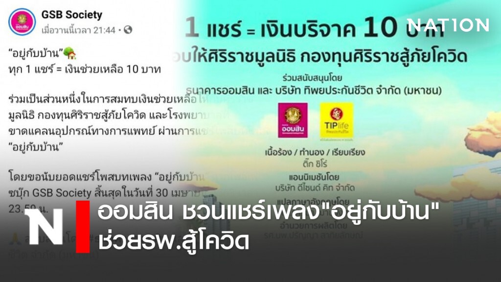 ออมสิน ชวนแชร์เพลง"อยู่กับบ้าน"ช่วยรพ.สู้โควิด