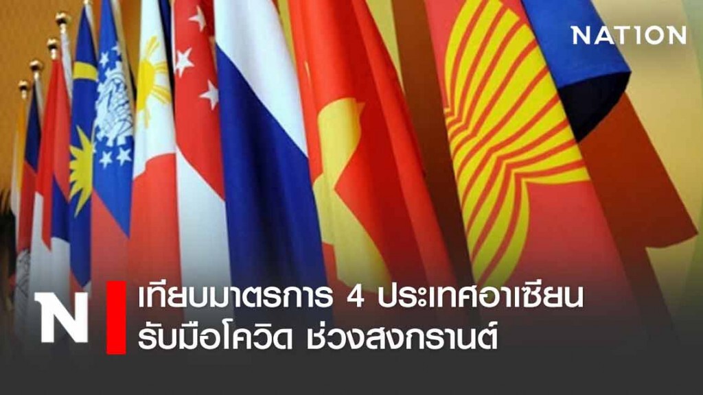 เทียบมาตรการรับมือโควิดช่วงสงกรานต์ 4 ประเทศอาเซียน
