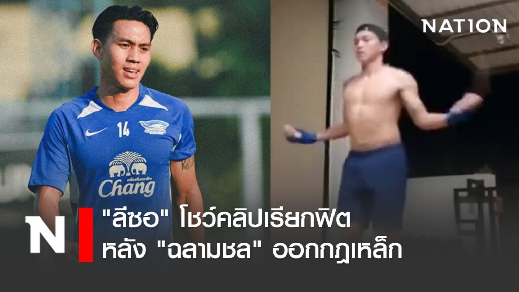 "ลีซอ" โชว์คลิปเรียกฟิต หลัง "ฉลามชล" ออกกฎเหล็กนน.ขึ้น ปรับขีดละ5พัน!
