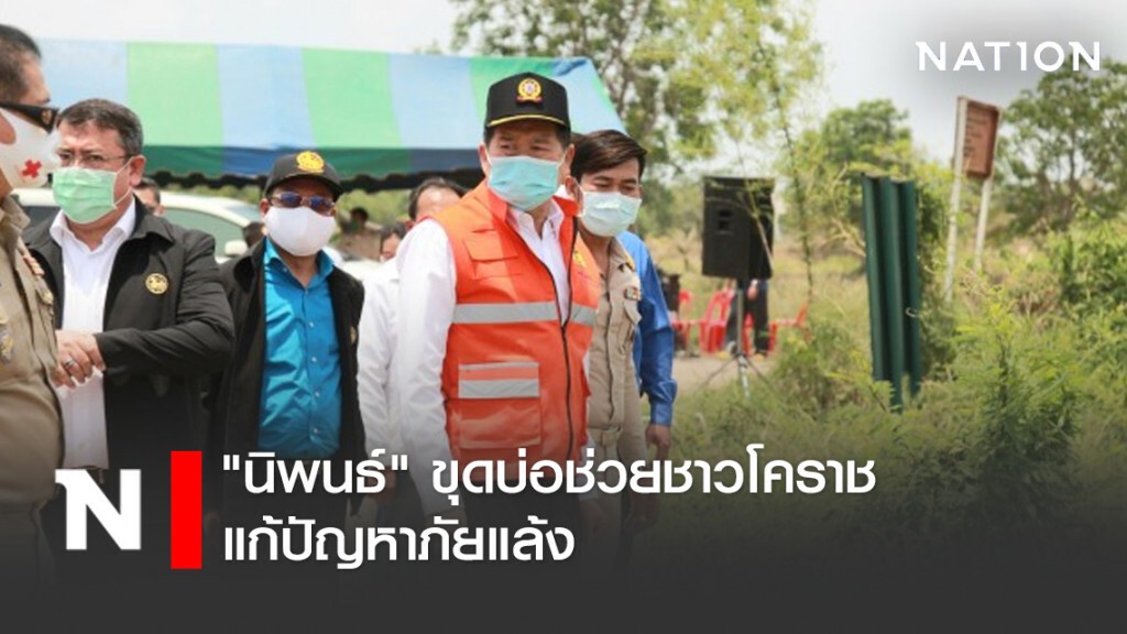 "นิพนธ์"ขุดบ่อช่วยชาวโคราชแก้ปัญหาภัยแล้ง "นิพนธ์"ขุดบ่อช่วยชาวโคราชแก้ปัญหาภัยแล้ง