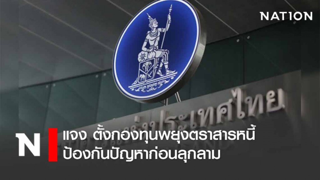 'แบงก์ชาติ' แจงตั้งกองทุนพยุงตราสารหนี้ 4 แสนล้าน เพื่อป้องกันปัญหาก่อนลุกลาม