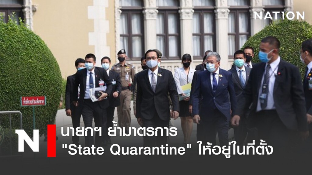 นายกฯ ย้ำมาตรการ "State Quarantine" ให้อยู่ในที่ตั้ง นายกฯ ย้ำมาตรการ "State Quarantine" ให้อยู่ในที่ตั้ง