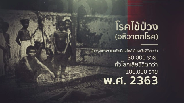 "โรคระบาด" กับการสาธารณสุขไทย