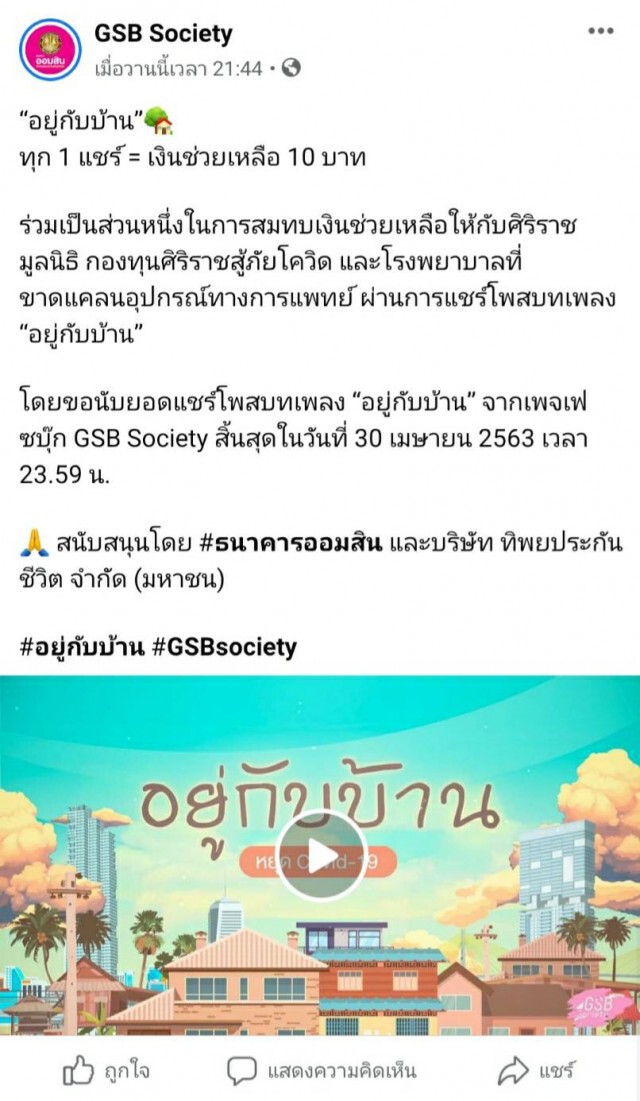 ออมสิน ชวนแชร์เพลง"อยู่กับบ้าน"ช่วยรพ.สู้โควิด