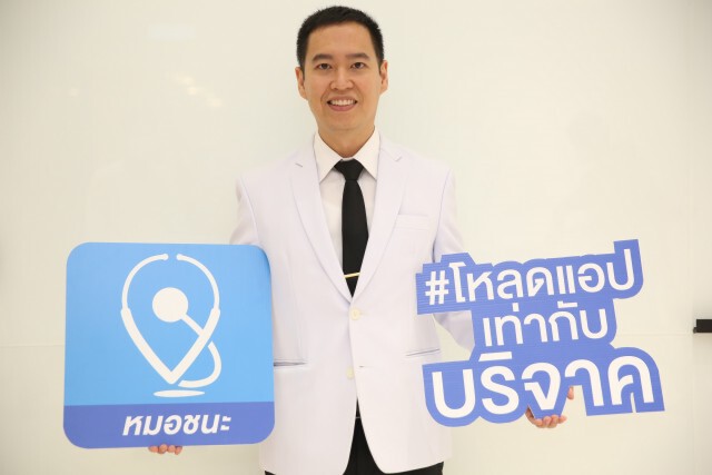 'หมอชนะ' แอปฯ ระวังภัยโควิด-19 ลดความเสี่ยงบุคลากรทางการแพทย์