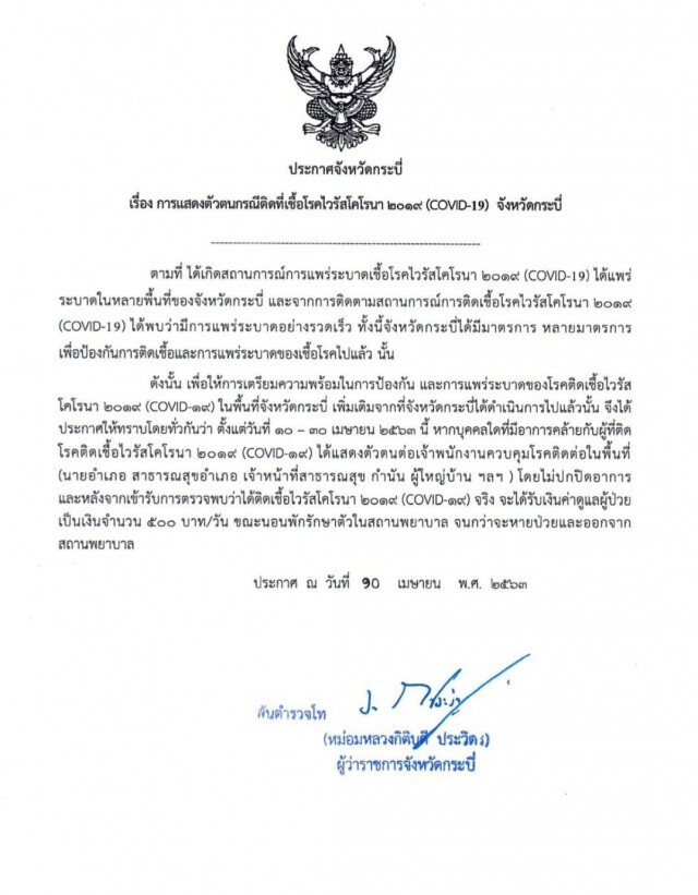 ผู้ว่าฯ กระบี่ ใจป้ำ ประกาศใครติดโควิด-19 ไม่ปิดข้อมูล รับค่าดูแลวันละ 500 บาท