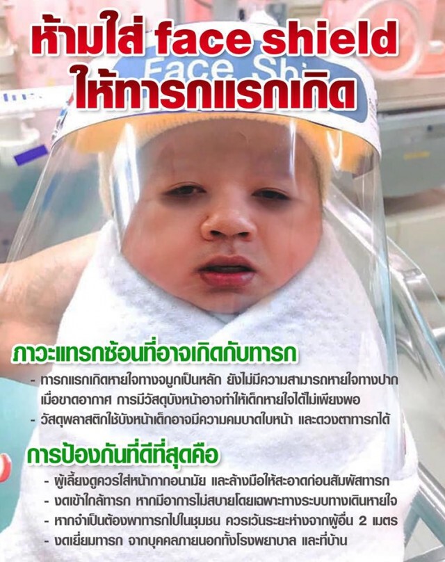 หมอแล็บฯ ย้ำ อย่าใส่ Face Shield ให้เด็กทารก